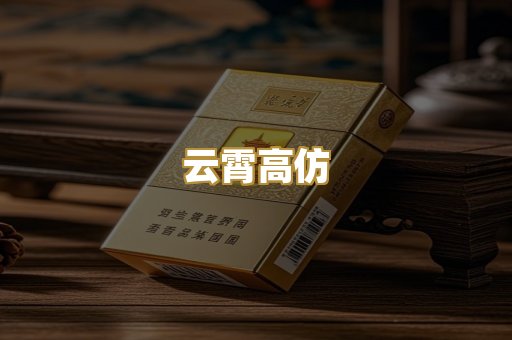 云霄高仿
