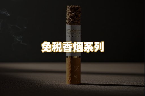 免税香烟系列