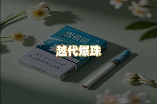越代爆珠