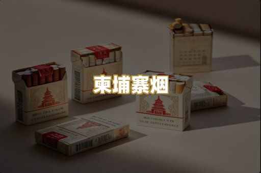 柬埔寨烟